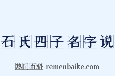 石氏四子名字说是什么意思的图片
